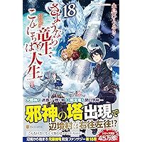 Amazon.co.jp: さようなら竜生、こんにちは人生 (18) : 永島